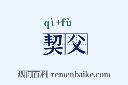 契父是什么意思的图片
